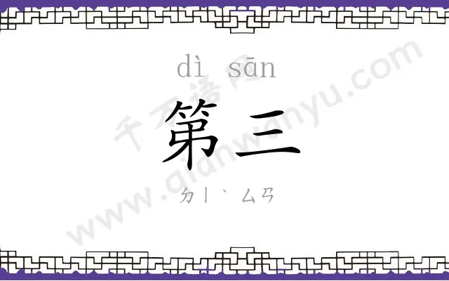 第三