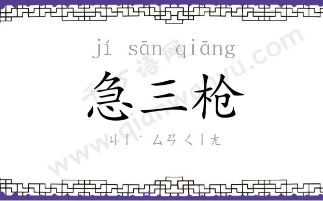 急三枪