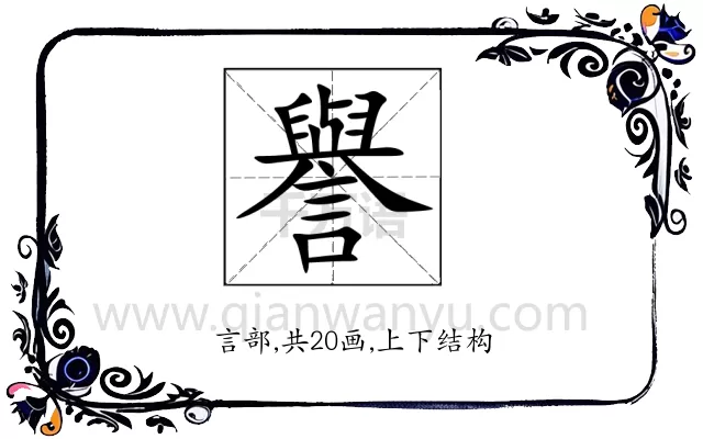譽