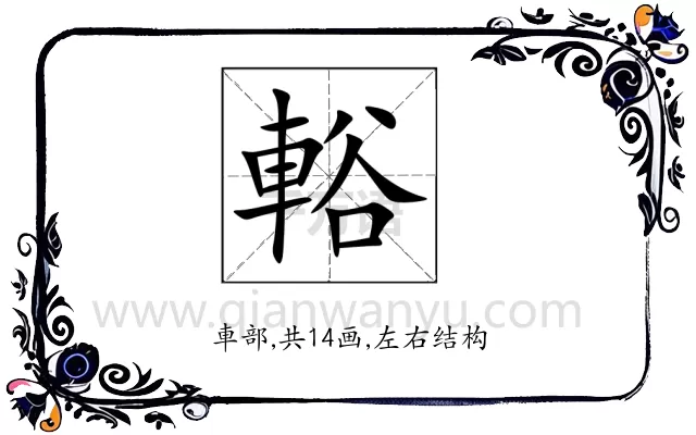 輍