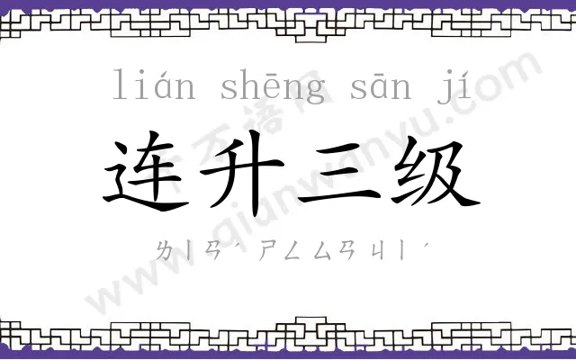 连升三级