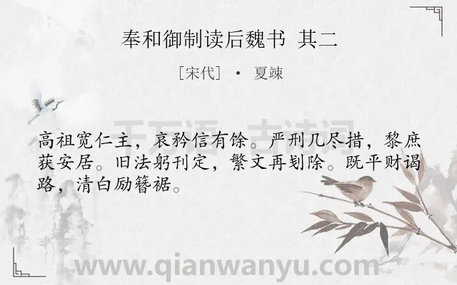 《奉和御制读后魏书 其二》作者是宋代的夏竦.诗词全文约共48字.