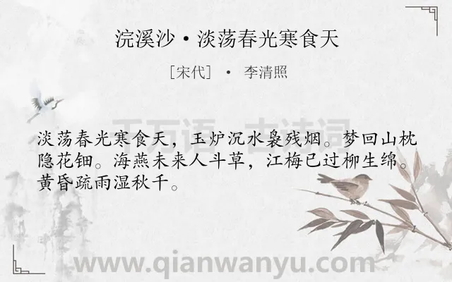 《浣溪沙·淡荡春光寒食天》作者是宋代的李清照.本诗词属于宋词精选;婉约;寒食节;写景;惜春类诗词.诗词全文约共48字.
