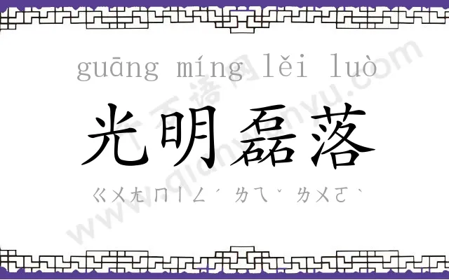 光明磊落