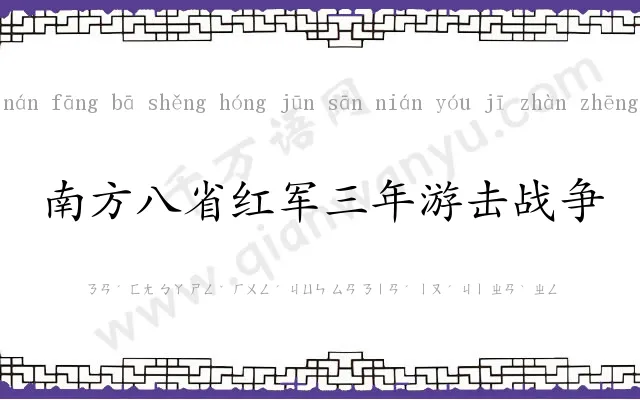 南方八省红军三年游击战争
