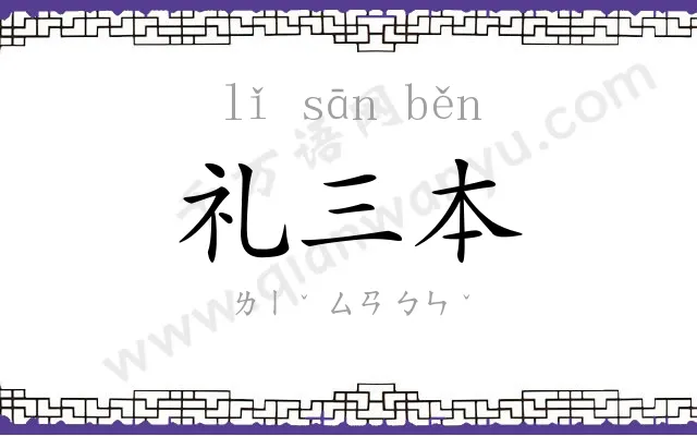 礼三本