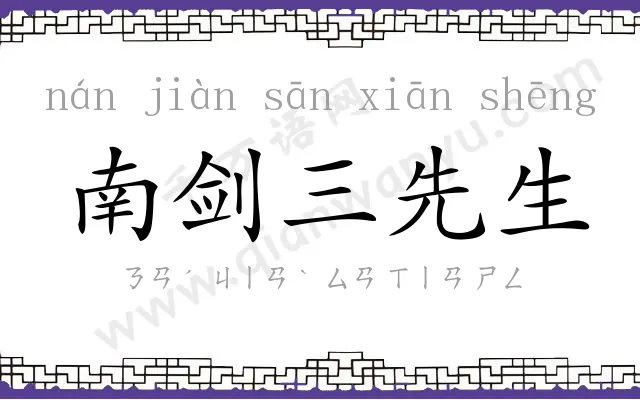 南剑三先生