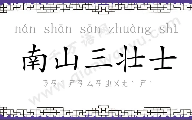 南山三壮士