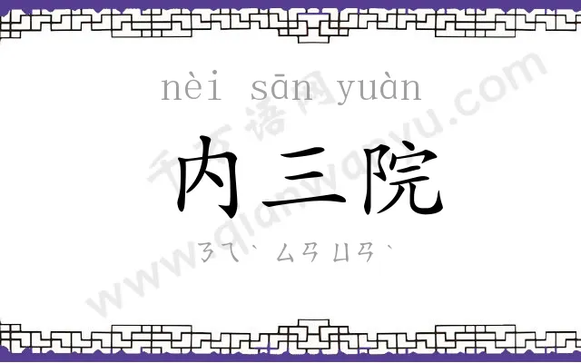 内三院