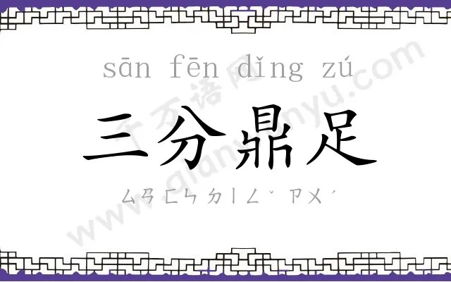 三分鼎足
