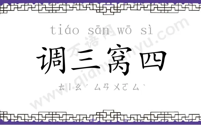 调三窝四