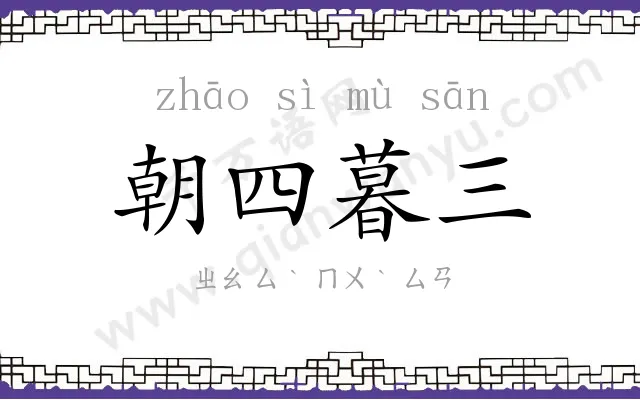 朝四暮三