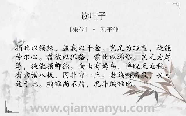 《读庄子》作者是宋代的孔平仲.诗词全文约共96字.