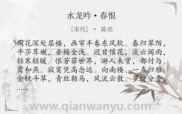 《水龙吟·春恨》作者是宋代的陈亮.本诗词属于宋词三百首;婉约;伤春;怀远类诗词.诗词全文约共126字.