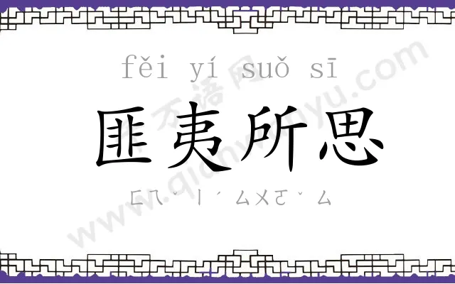 匪夷所思