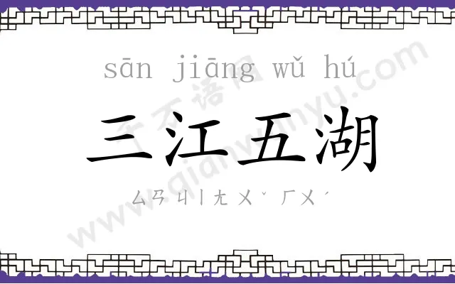 三江五湖