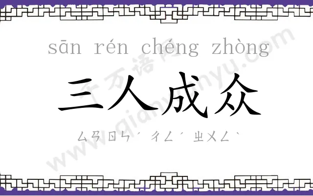 三人成众