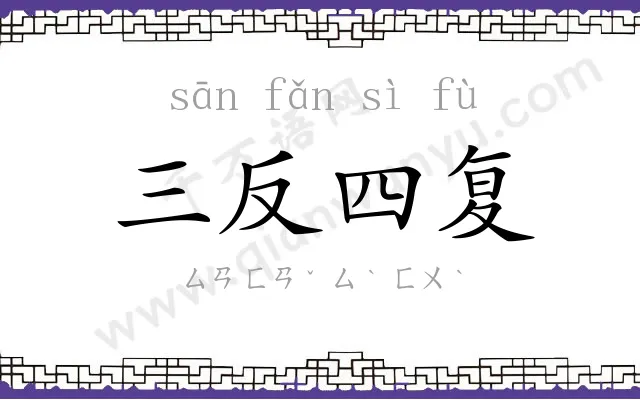 三反四复
