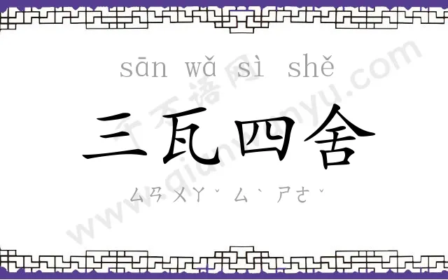 三瓦四舍