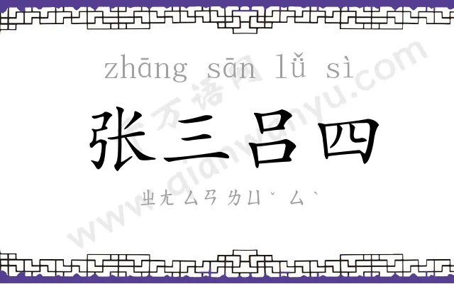 张三吕四