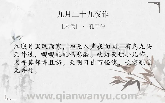 《九月二十九夜作》作者是宋代的孔平仲.诗词全文约共64字.
