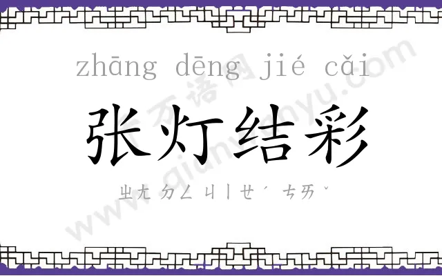 张灯结彩