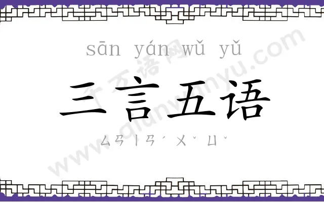 三言五语