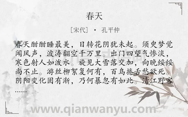 《春天》作者是宋代的孔平仲.诗词全文约共112字.