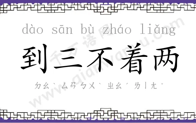 到三不着两