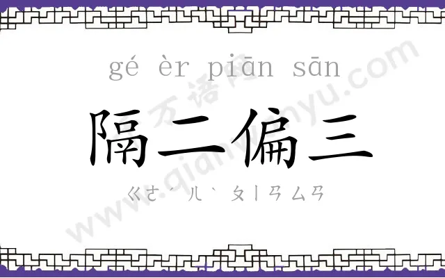 隔二偏三