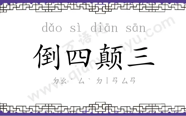 倒四颠三