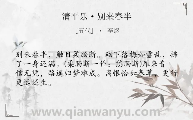 《清平乐·别来春半》作者是五代的李煜.本诗词属于宋词三百首;春天;写景;思乡类诗词.诗词全文约共65字.