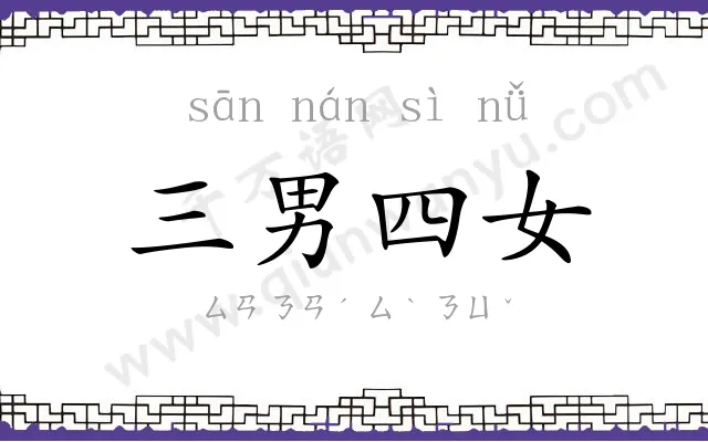 三男四女