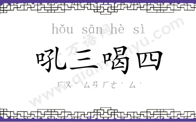 吼三喝四