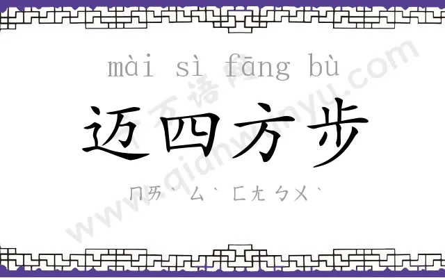 迈四方步