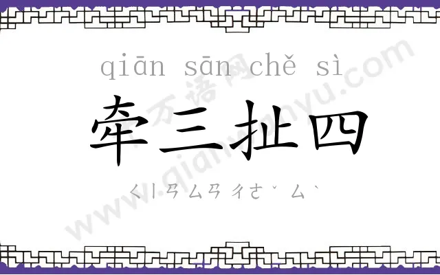 牵三扯四