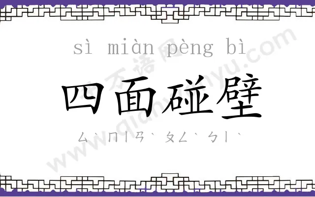 四面碰壁