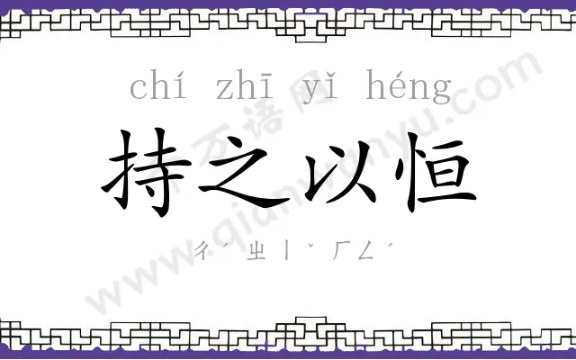 持之以恒