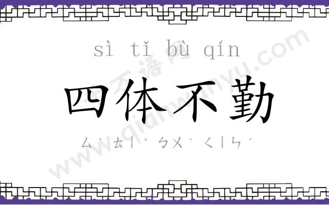 四体不勤