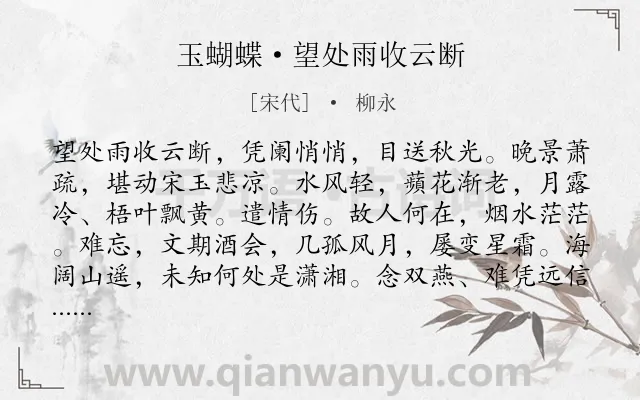 《玉蝴蝶·望处雨收云断》作者是宋代的柳永.本诗词属于宋词精选;婉约;写景;怀人;羁旅类诗词.诗词全文约共124字.