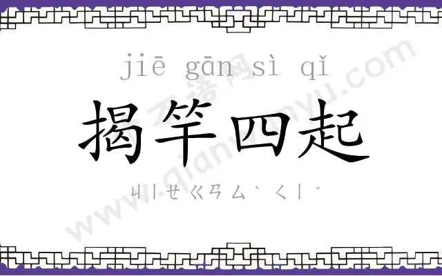 揭竿四起