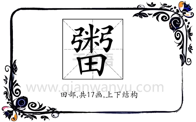 𤳕