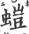 螘(宋·印刷字体·广韵)