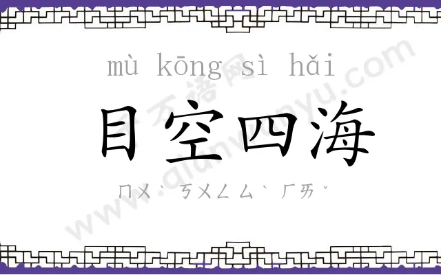 目空四海