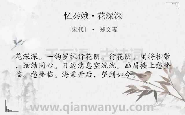 《忆秦娥·花深深》作者是宋代的郑文妻.本诗词属于宋词精选;向往;爱情;恋情类诗词.诗词全文约共56字.
