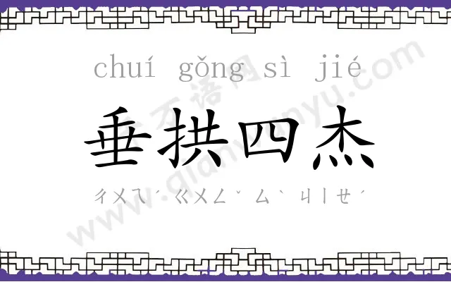 垂拱四杰