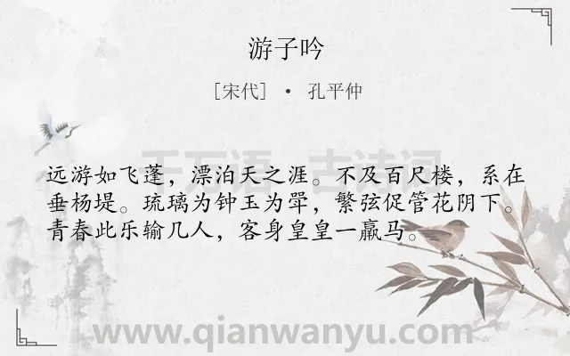 《游子吟》作者是宋代的孔平仲.本诗词属于五年级;三年级类诗词.诗词全文约共56字.
