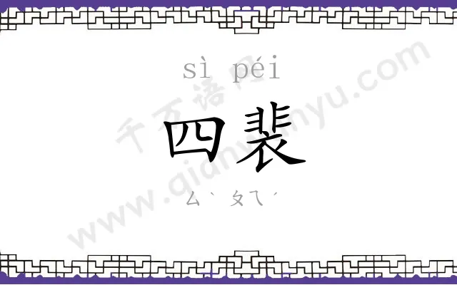 四裴
