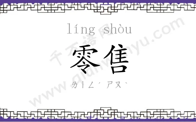 零售