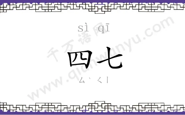 四七